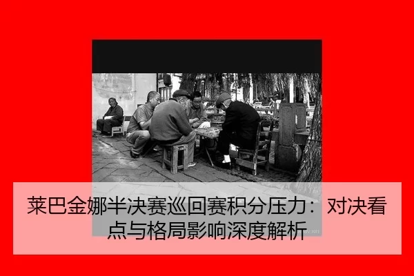 lai-ba-jin-na-ban-jue-sai-xun-hui-sai-ji-fen-ya-li-dui-jue-kan-dian-yu-ge-ju-ying-xiang-shen-du-jie-xi-2-911.jpg